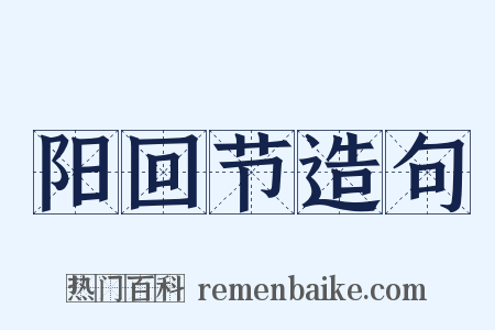 阳回节造句是什么意思的图片